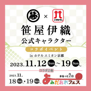 【コラボ企画】笹屋伊織公式キャラクターコラボイベントinホテルエミオン京都開催！